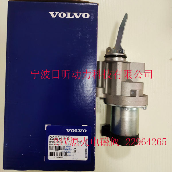 沃爾沃發(fā)動(dòng)機(jī)的“熄火衛(wèi)士”：22964265電磁閥全解析